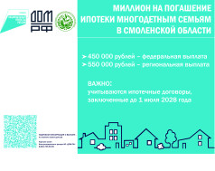 Информация о мере социальной поддержки семей, имеющих детей, в части увеличения до 1 млн. рублей (плюс 550 тысяч рублей)  размера выплаты на погашение обязательств по ипотечным жилищным кредитам (займам).