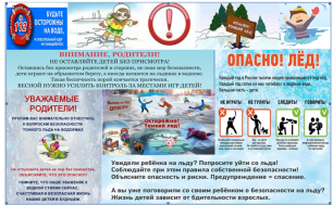 Осторожно! Тонкий лед!.