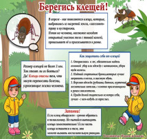 "Берегись клещи!" "Берегись клещи!".